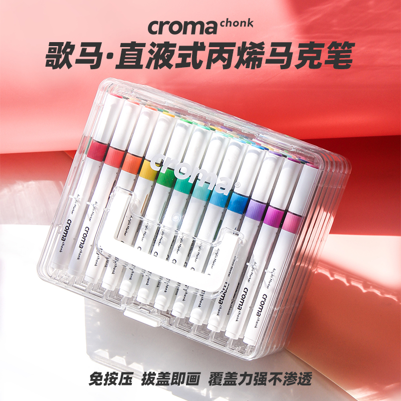 歌马直液式软头丙烯马克笔可叠色不透色不透纸美术学生专用