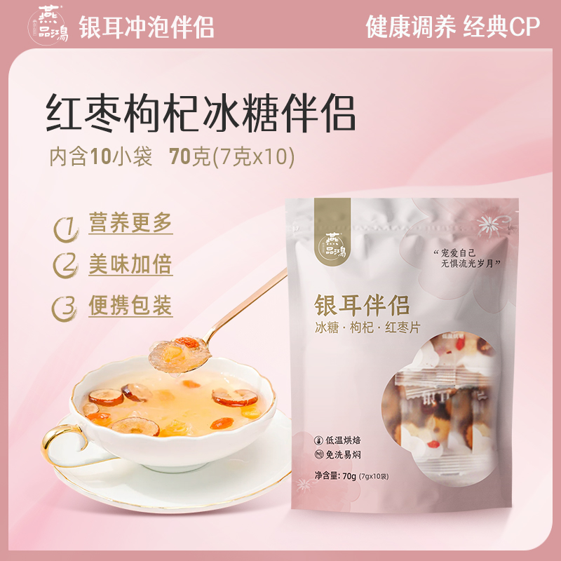 燕品鸿本草美味银耳伴侣组合食用冲泡方便燕耳银耳羹伴侣独立包装