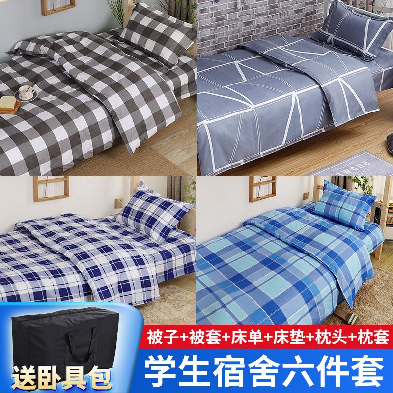 学生宿舍六件套被褥全套大学住宿床上用品单人床单被套被子一整套