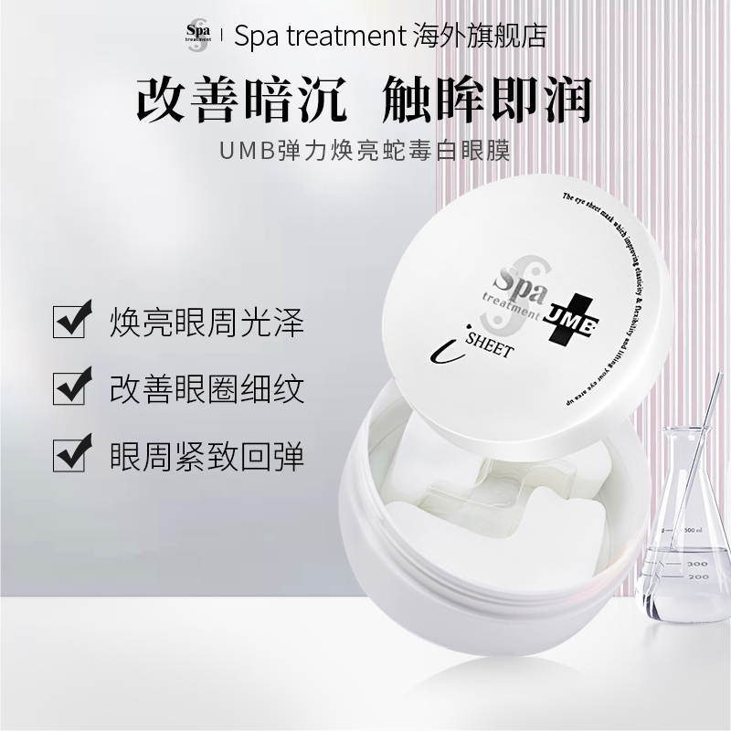 spa treatment/思派雅白蛇毒眼膜淡化眼周提亮保湿紧实黑眼圈专用