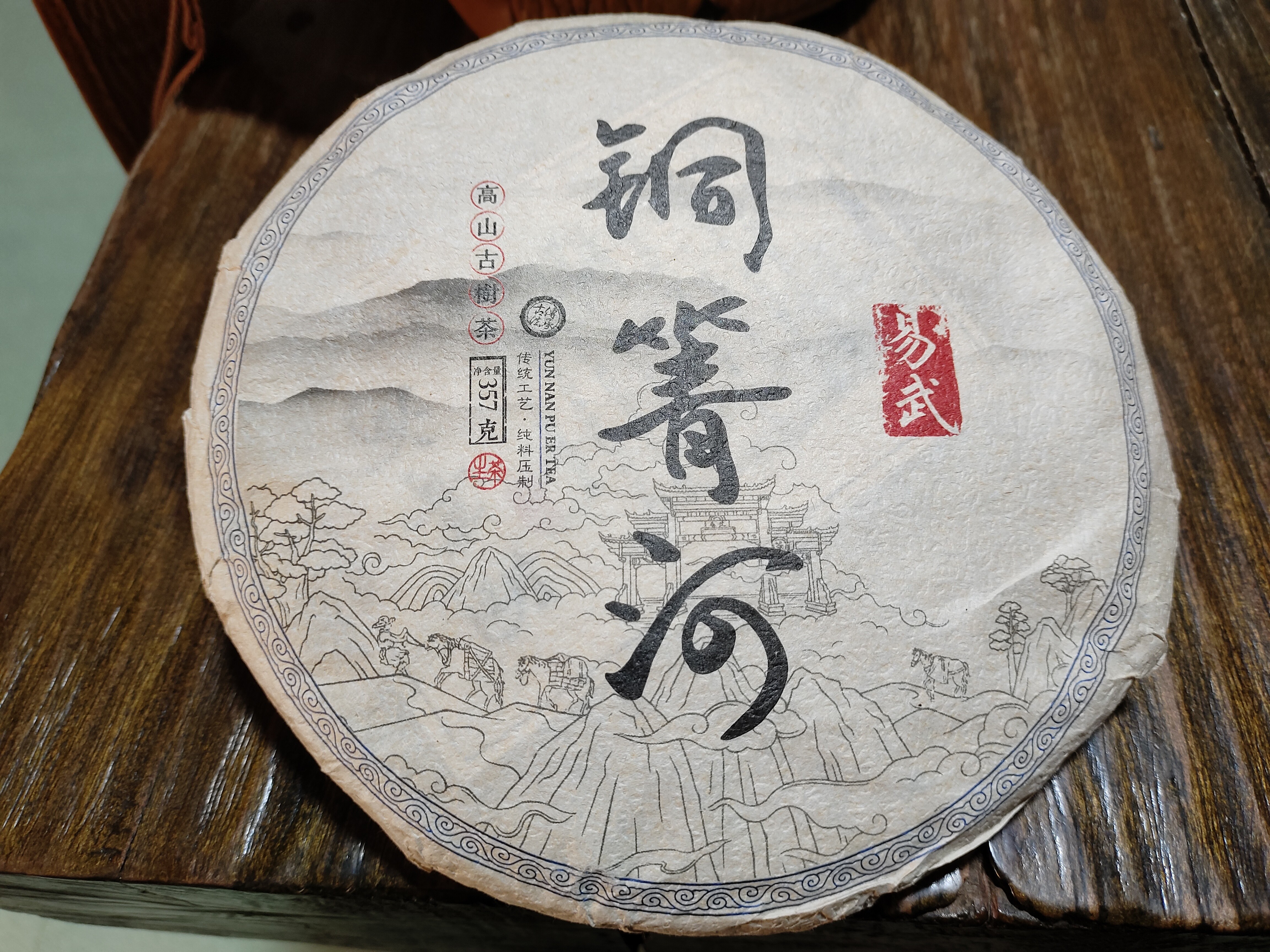 正晨号易武铜箐河普洱茶生普