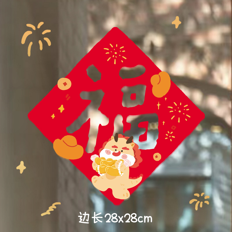 Kemoko创意2024龙年窗花新年静电贴橱窗家用装饰春节福字对联春联