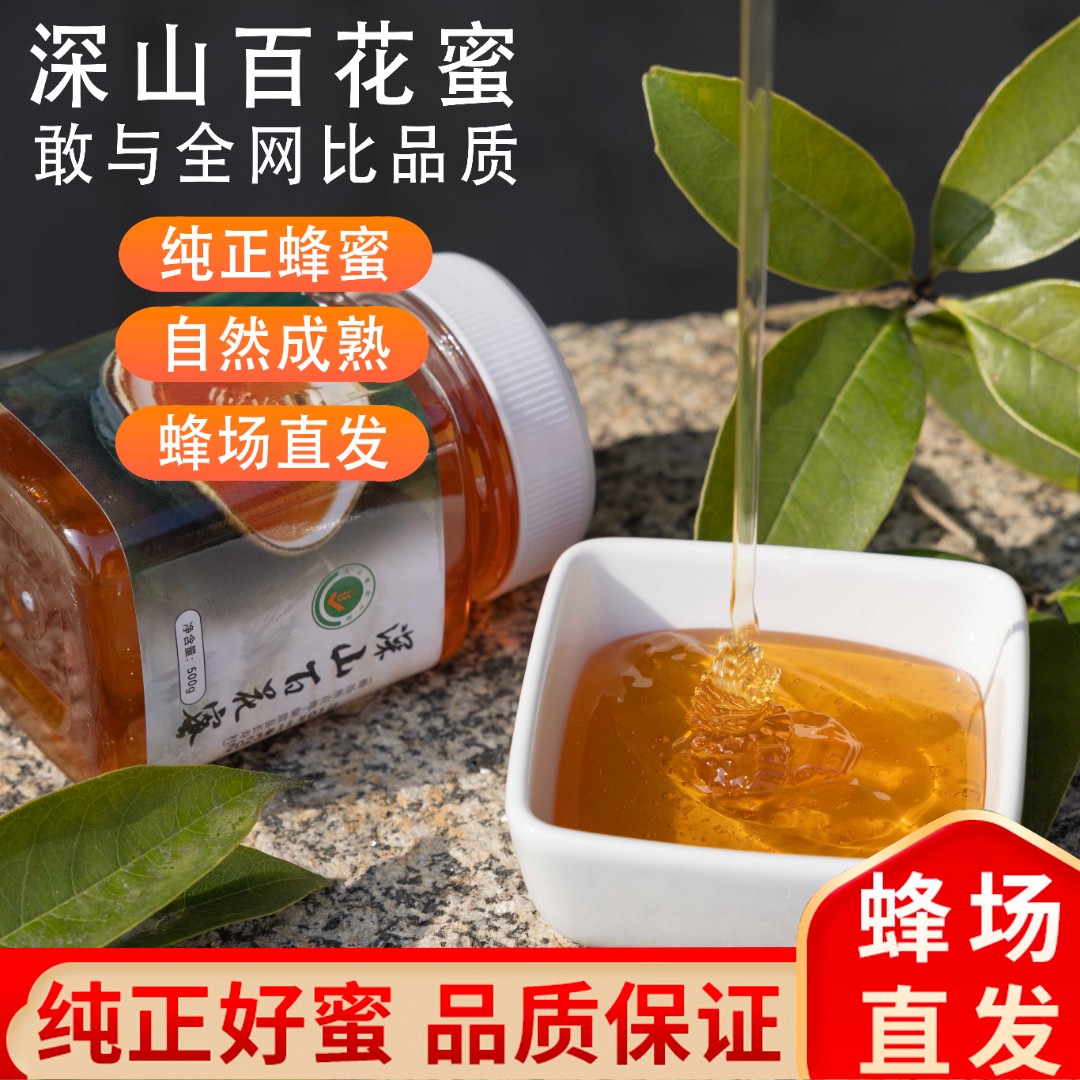云仓急速发货1斤深山百花蜜支持试吃（活动专享）真蜂蜜