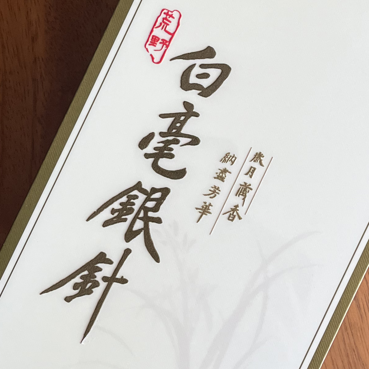 2024年高山荒野白毫银针高山日晒豆浆甜60克