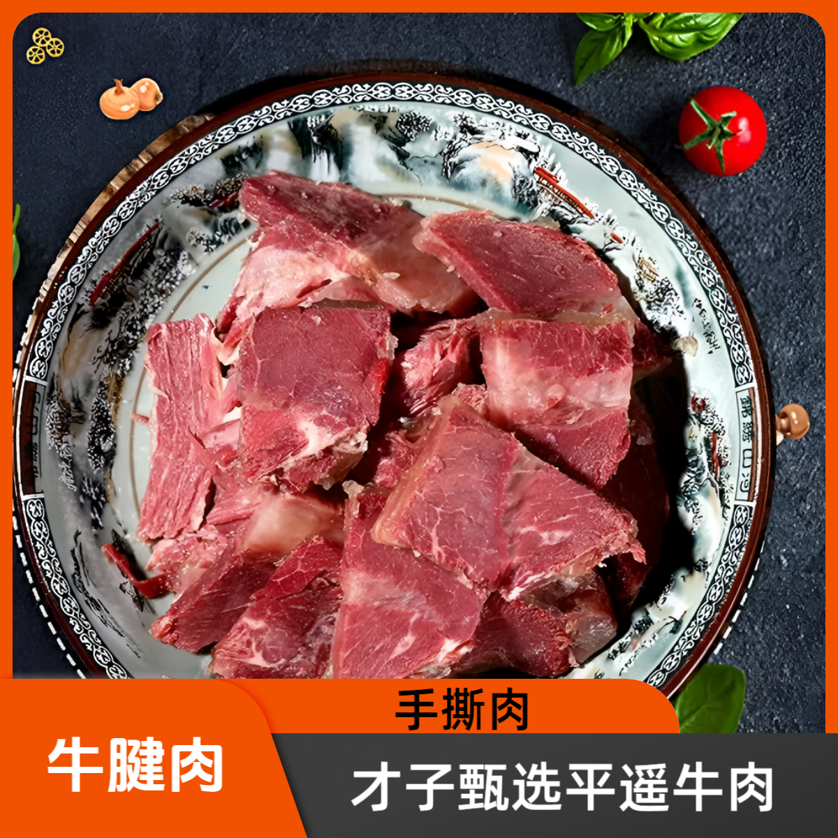 才子甄选平遥牛腱肉
