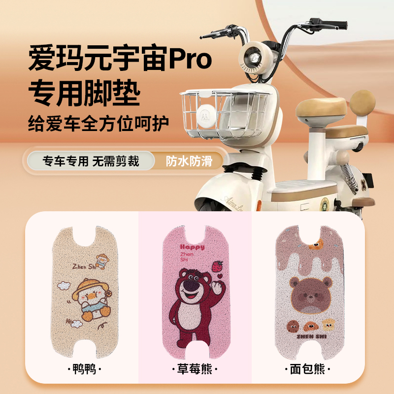 甄狮爱玛电动车元宇宙pro脚垫电瓶车脚踏垫子丝圈防水耐磨防滑垫