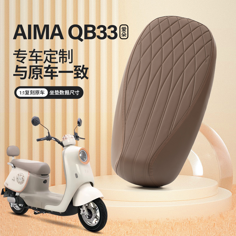 爱玛爱朵QB33电动车坐垫套防水防晒垫四季通用爱朵2024电瓶车座套