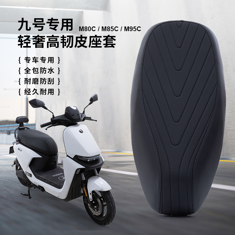 九号电动车坐垫套适用于九号电瓶车M80CM85CM95C系车型座垫