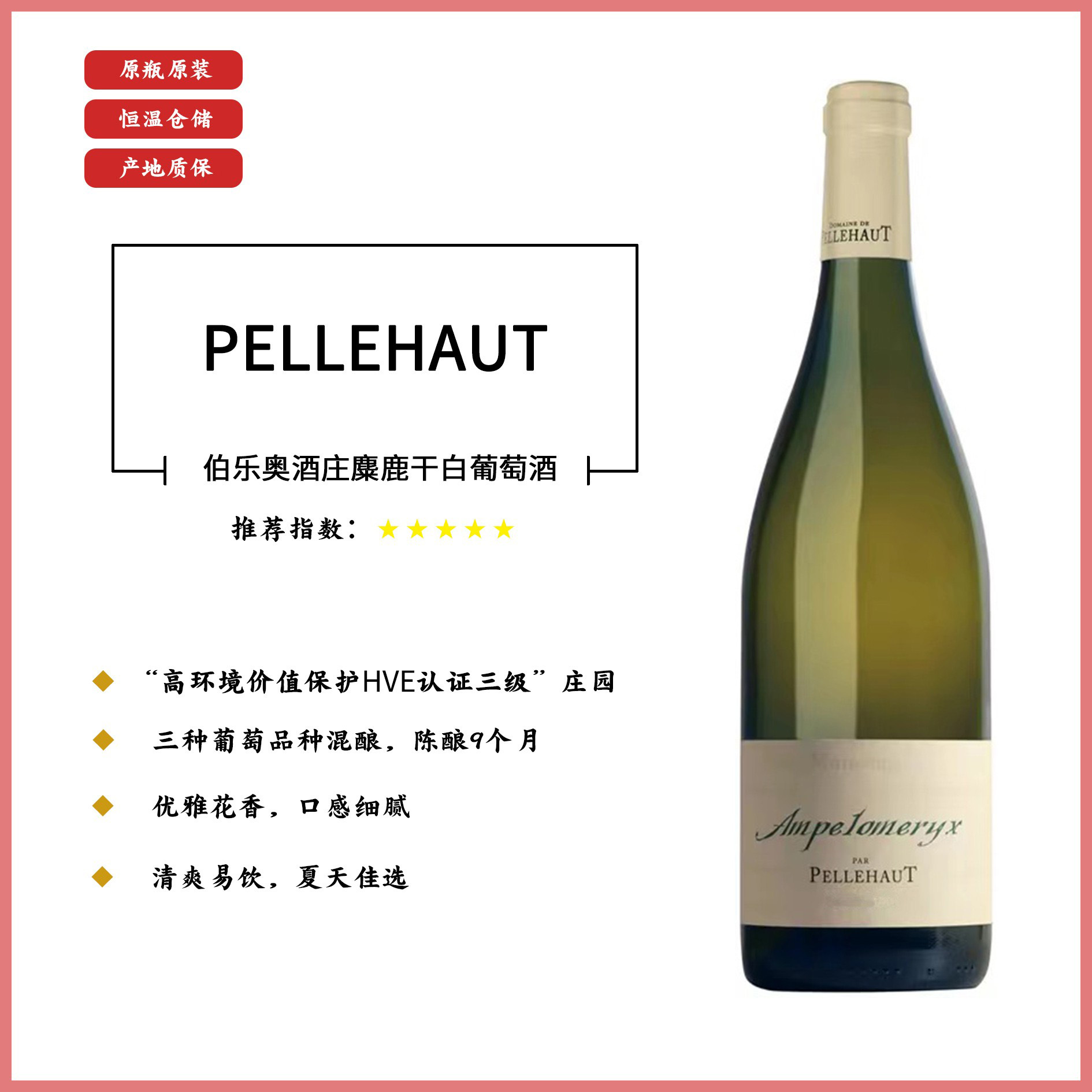 【酒水节】伯乐奥酒庄麋鹿干白葡萄酒