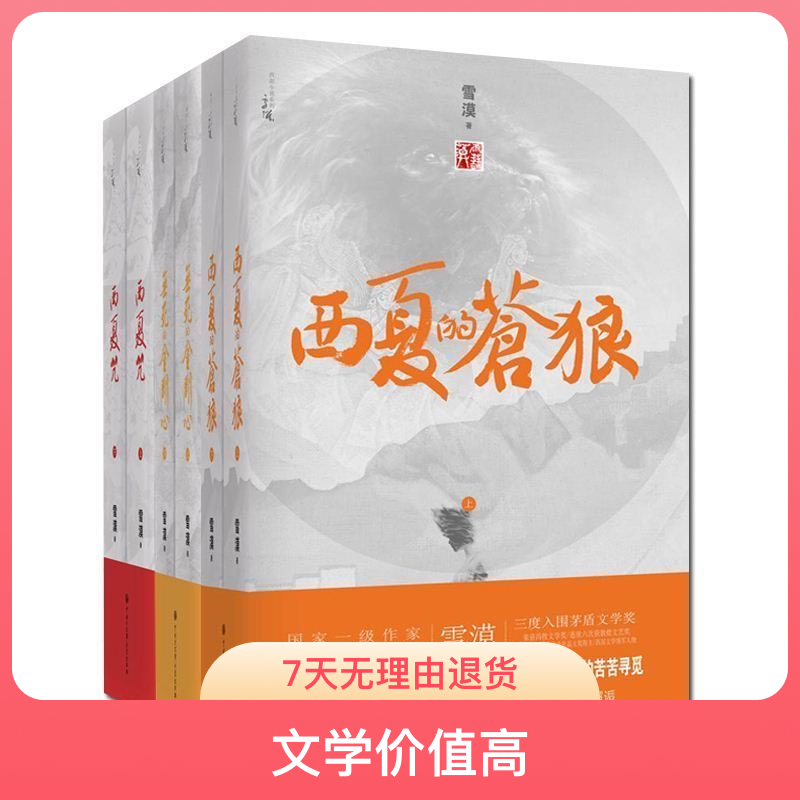 灵魂三部曲（西夏的苍狼+西夏咒+无死的金刚心）