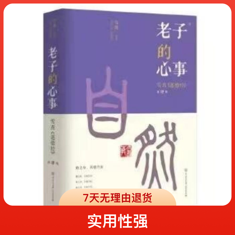 老子的心事4 ：雪煮《道德经》第肆辑 传统文化 作家雪漠 经典解读