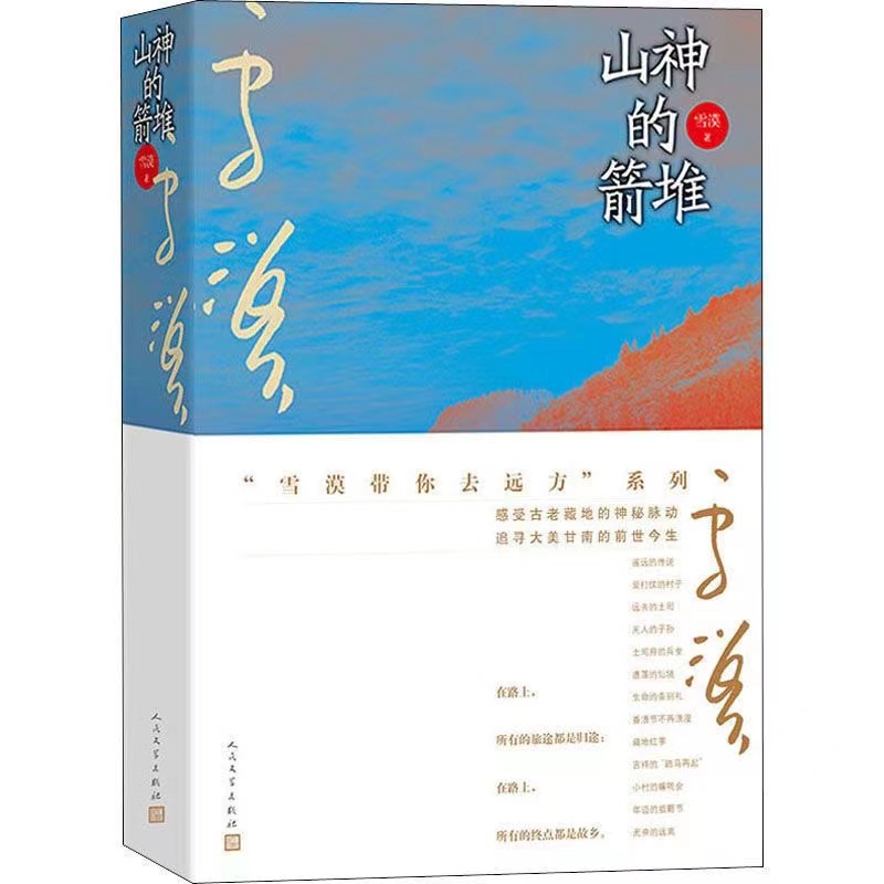 山神的箭堆 感受古老藏地的神秘脉动 游记 雪漠著 人民文学出版社