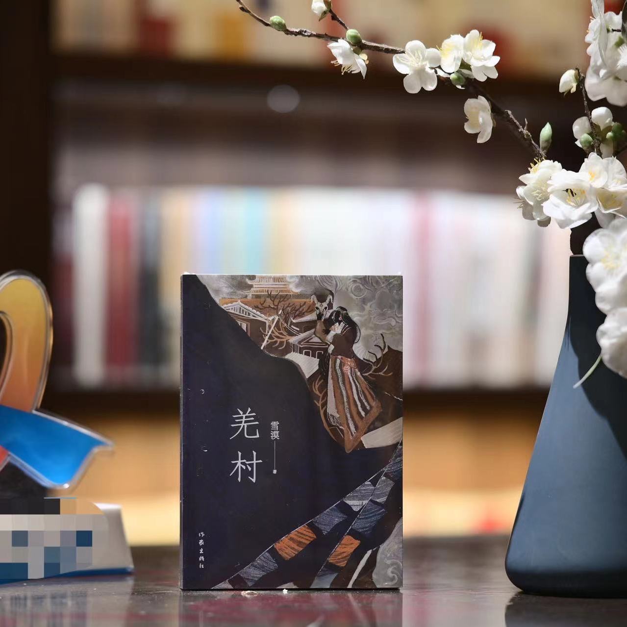 签名《羌村》 简体版  西部色彩的悬疑、推理、长篇 小说 作家签名