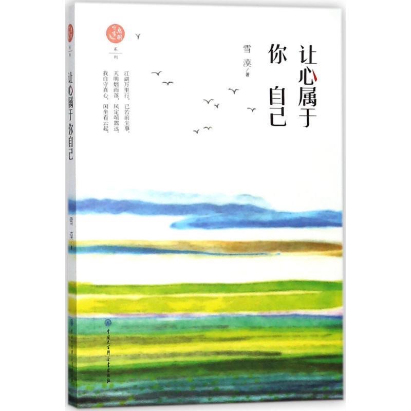 让心属于你自己 息羽听雪系列 雪漠著 中国大百科全书出版社 