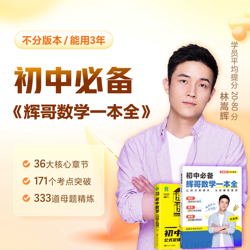 【书+讲座】新学期必备《辉哥数学一本全》不分版本全国通用