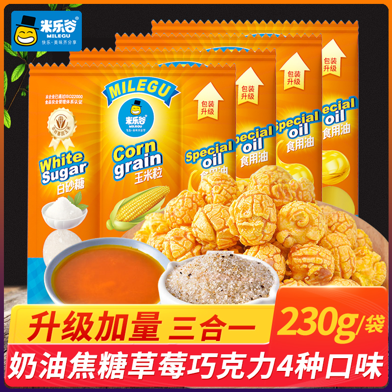 米乐谷【230g大分量】爆米花三合一玉米粒焦糖味自制球形爆米花原料
