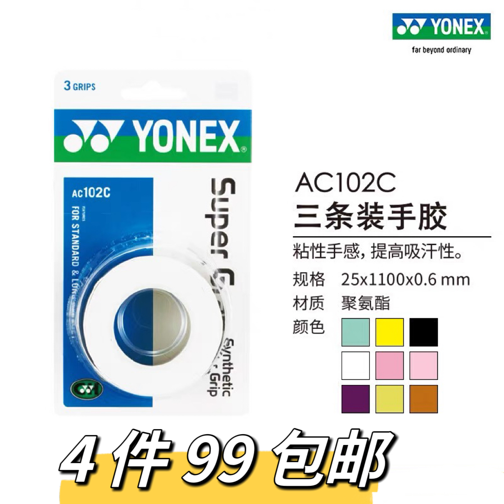 YONEX尤尼克斯YY羽毛球手胶羽毛球拍缠绕吸汗带网球手胶102C手胶