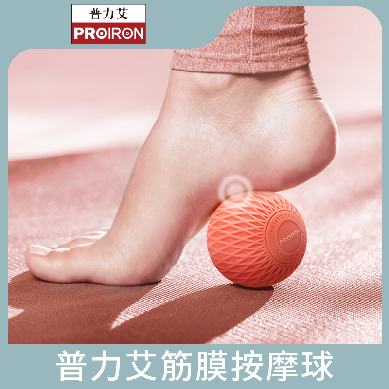 PROIRON普力艾筋膜球足底放松按摩球训练便携深层严选小巧