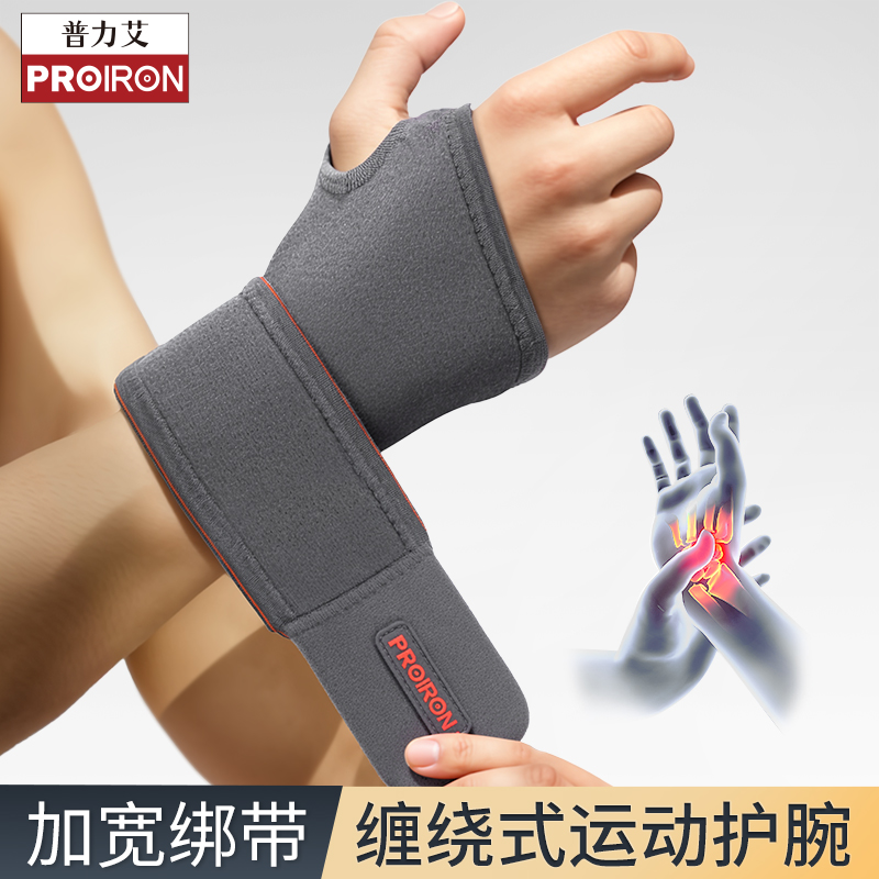 PROIRON普力艾加压护腕扭伤腱鞘运动健身缠绕式户外训练夏季透气