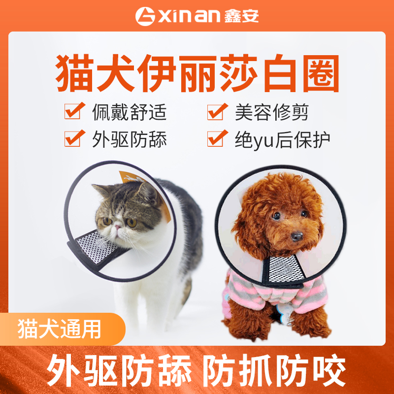 鑫安猫狗通用伊丽莎白圈外驱项圈绝yu防舔项圈猫狗头套脖套保护圈