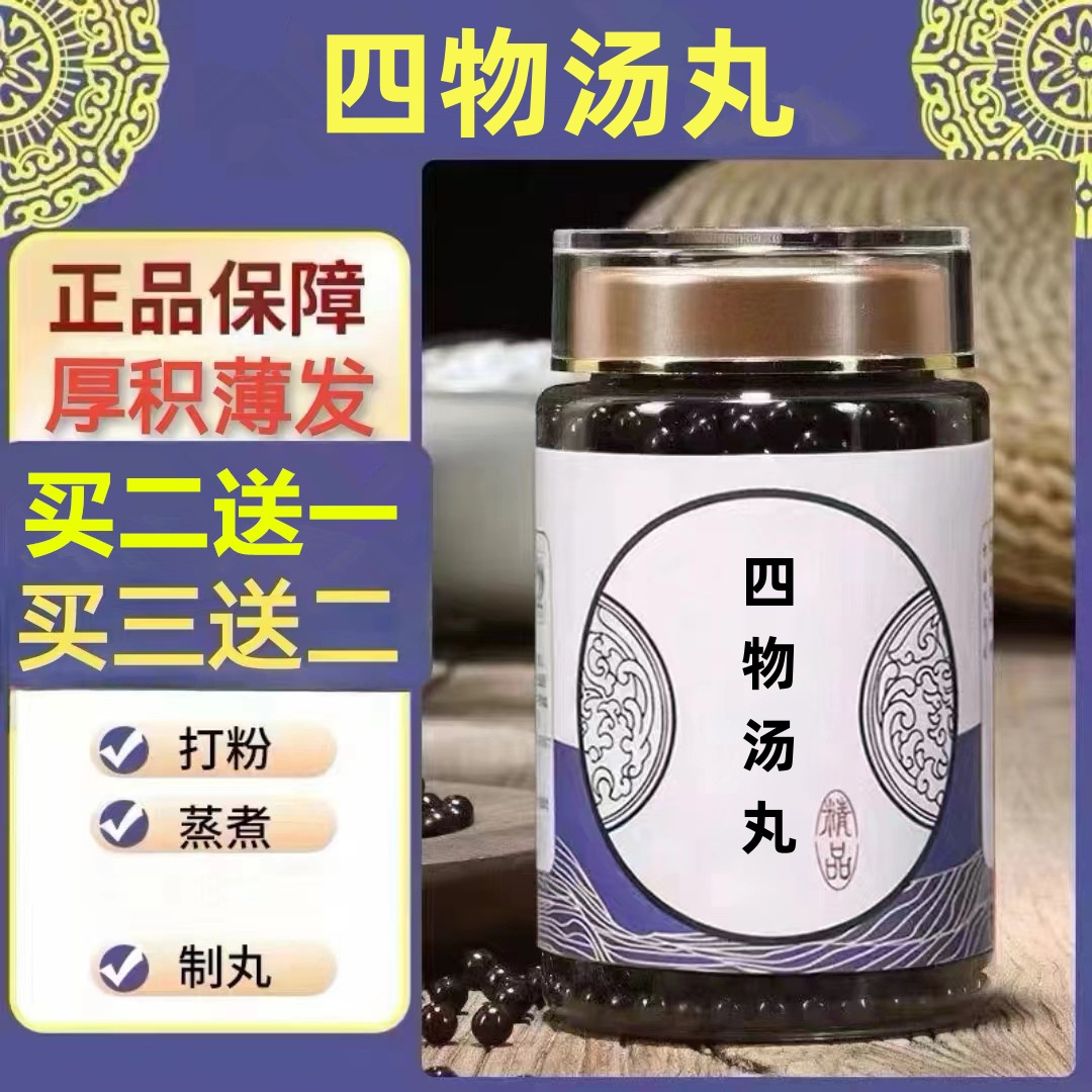 250g/罐 约1500丸 四物i汤丸 买2送1买3送2 倪师 根茎类农产品