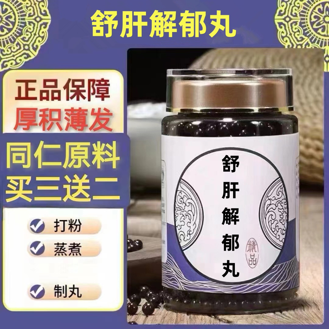 250g/罐 约1500丸 舒肝解郁丸 买2送1买3送2 倪师 根茎类农产品