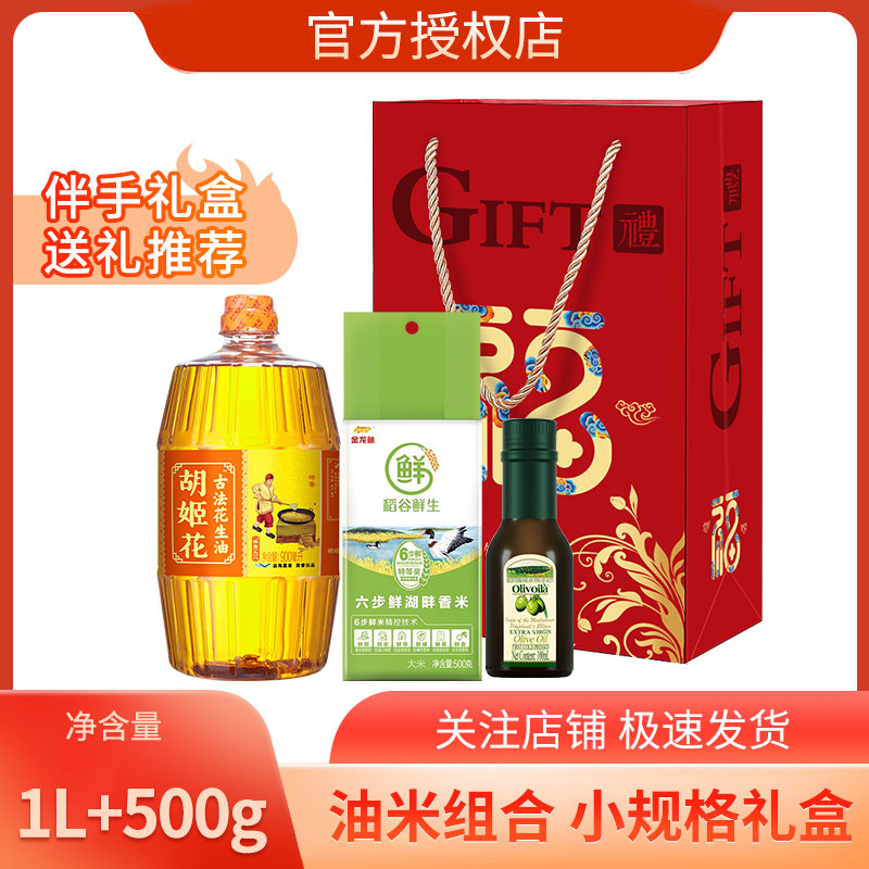 胡姬花古法花生油900ml+六步鲜大米500g+欧丽薇兰100ml节庆礼盒