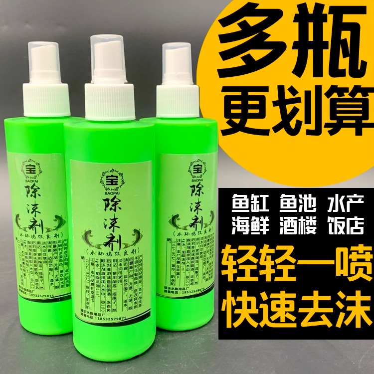 鱼缸除沫剂水产海鲜池消泡剂鱼池水族箱去除泡沫水族酒店饭店消除