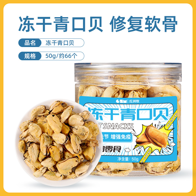 青口贝冻干狗狗零食宠物猫咪猫狗通用营养呵护关节美毛软骨素50g