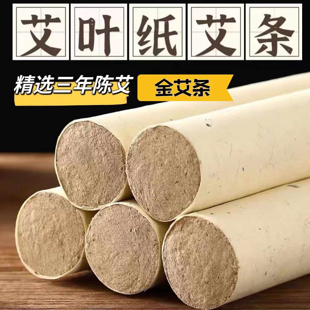 精品艾条  三年陈艾 送：指导图