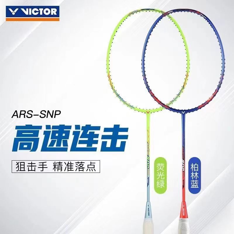 VICTOR/威克多速度型羽毛球拍碳纤维树脂高性价比ARS-SNP