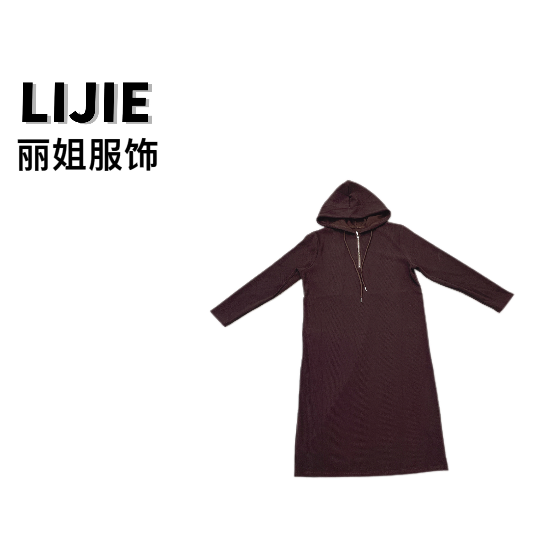 【丽姐家】新款连帽卫衣连衣裙9230秋冬连帽卫衣裙气质针织
