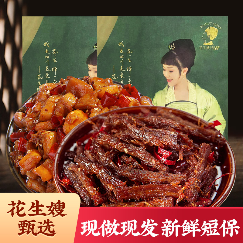 花生嫂尝鲜冷吃组合200g麻辣牛肉条1袋冷吃兔1袋四川特产开袋即食
