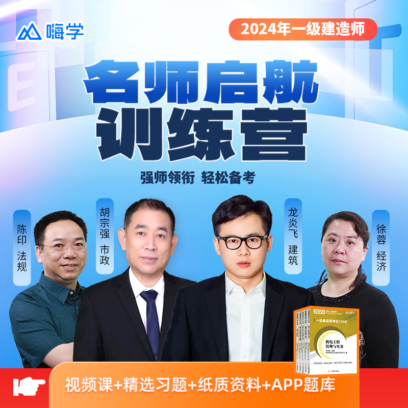 【直播专属】2024一建起航班（ 建筑 市政 机电 ）