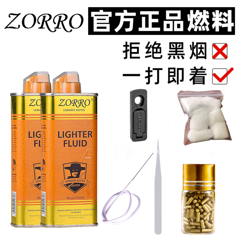 ZORRO佐罗打火机通用煤油专用油原装火机油送火石棉芯棉花省油垫