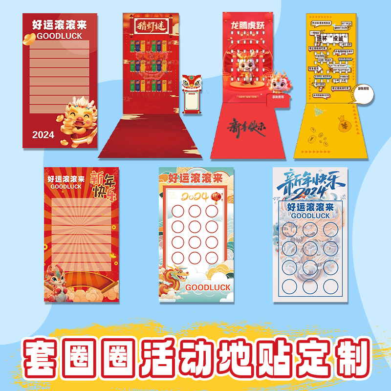春节套圈游戏地贴元旦户外喷绘广告布公司年会活动欢乐套水果地纸