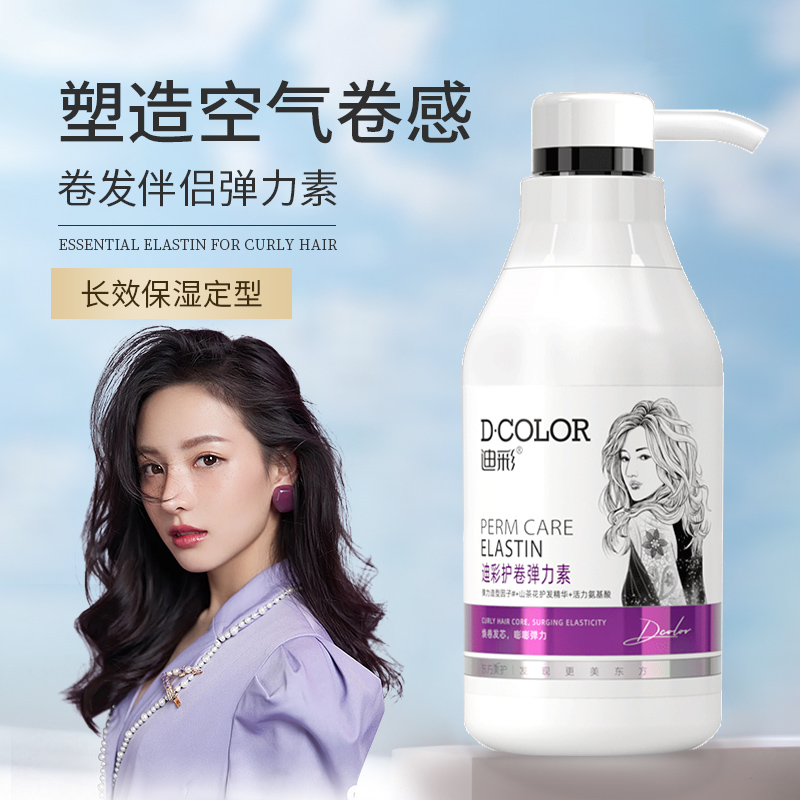 D·COLOR/迪彩弹力素精华护发正品弹力素女卷发弹力素推荐