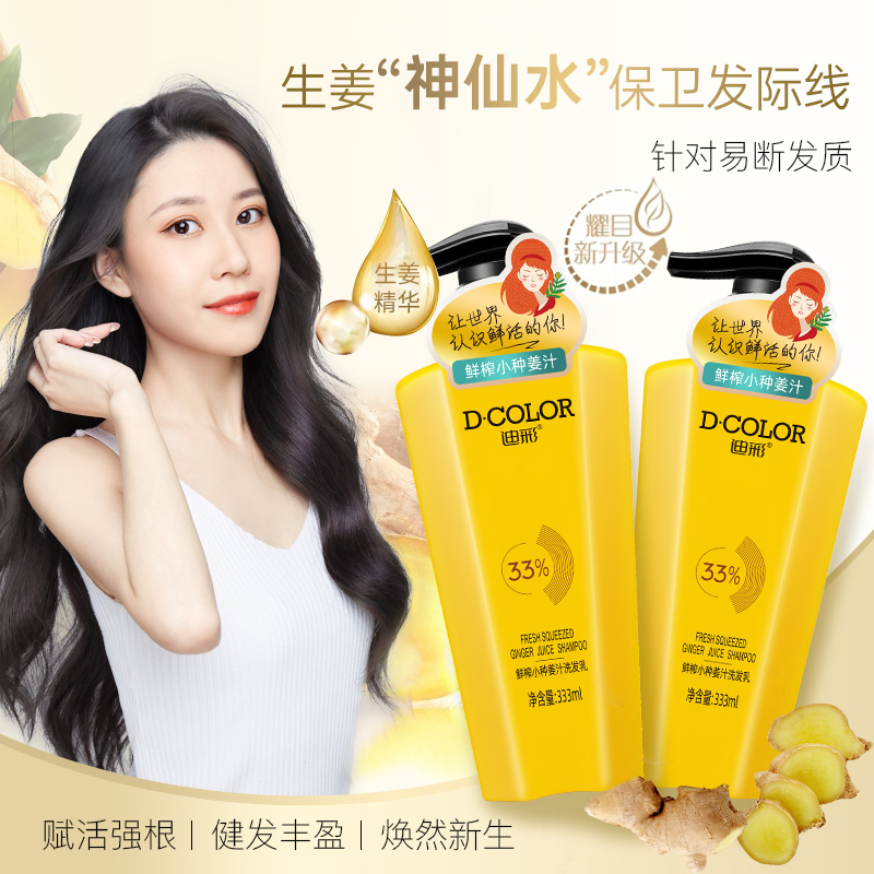 迪彩姜汁洗发水柔顺洗发露去屑止痒蓬松顺滑植物素老姜汁洗发乳