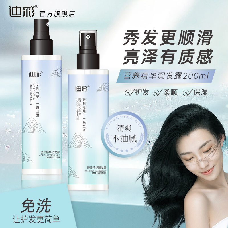 迪彩营养精华免洗精油润发喷雾烫染护理头发养发营养液免洗发膜