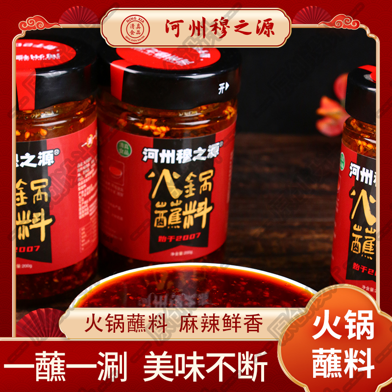 【年货节】穆之源清真香辣火锅蘸料200g瓶装