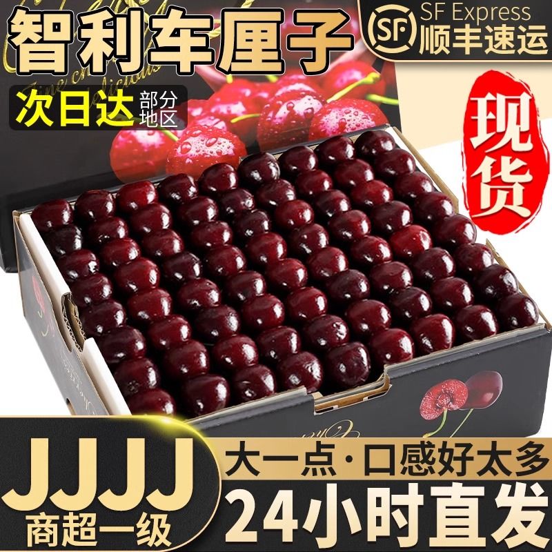 顺丰24小时速发智利车厘子进口车新鲜水果厘子大樱桃黑珍珠整箱