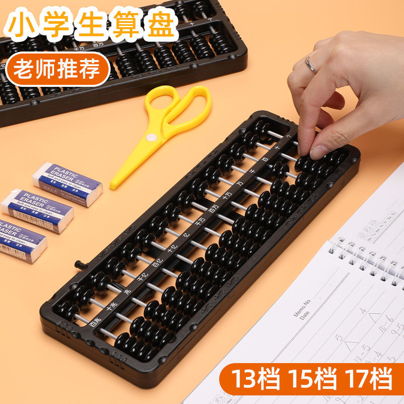 算盘小学生一二年级数学珠心算盘13档7珠儿童多功能计数器教学具
