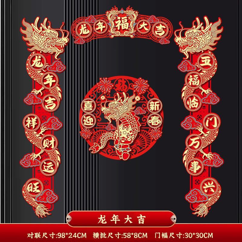 对联2024龙年新款春联乔迁之喜装饰家用春节过年福字磁吸门贴用品
