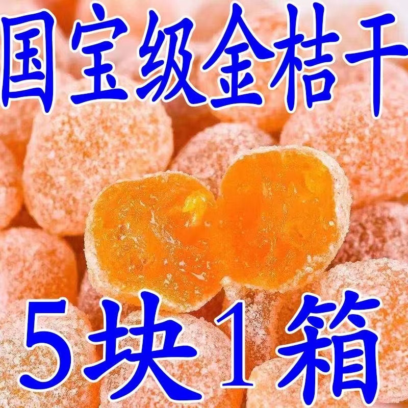 【超低价】新疆冰糖金桔干2斤蜜饯果干果脯天山雪桔泡水休闲零食10g