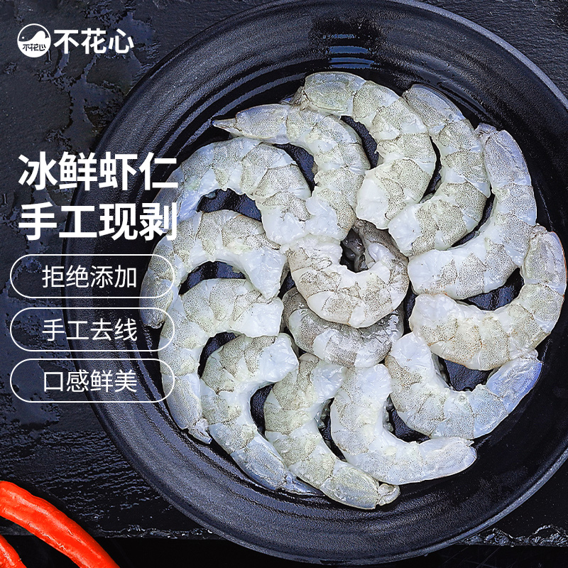 不花心鲜剥海虾仁200克x5包 31/40南美白虾新鲜手工特大个青虾仁