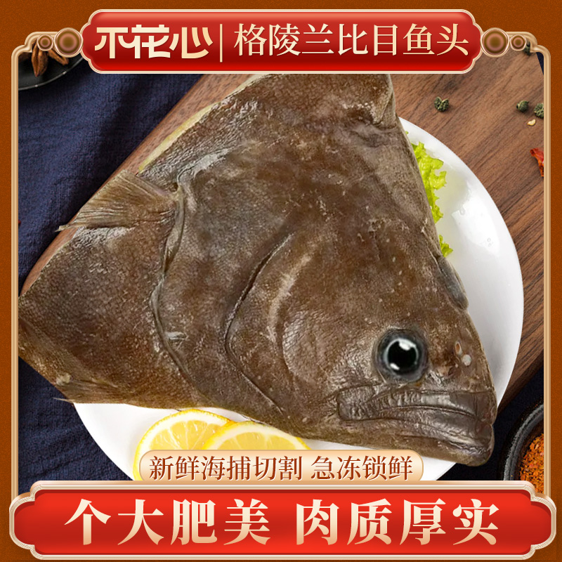 不花心格陵兰进口精品比目鱼头雅片鱼头700g/包新鲜鲽鱼头冷冻
