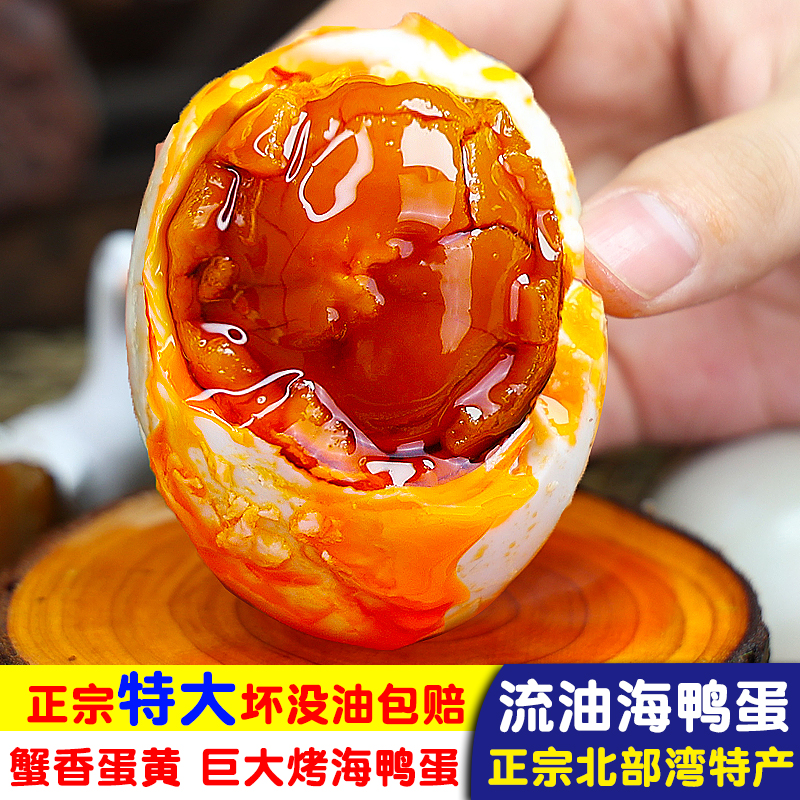 广西北部湾流油特大烤海鸭蛋70克北部湾红树林产地直发咸鸭蛋即食
