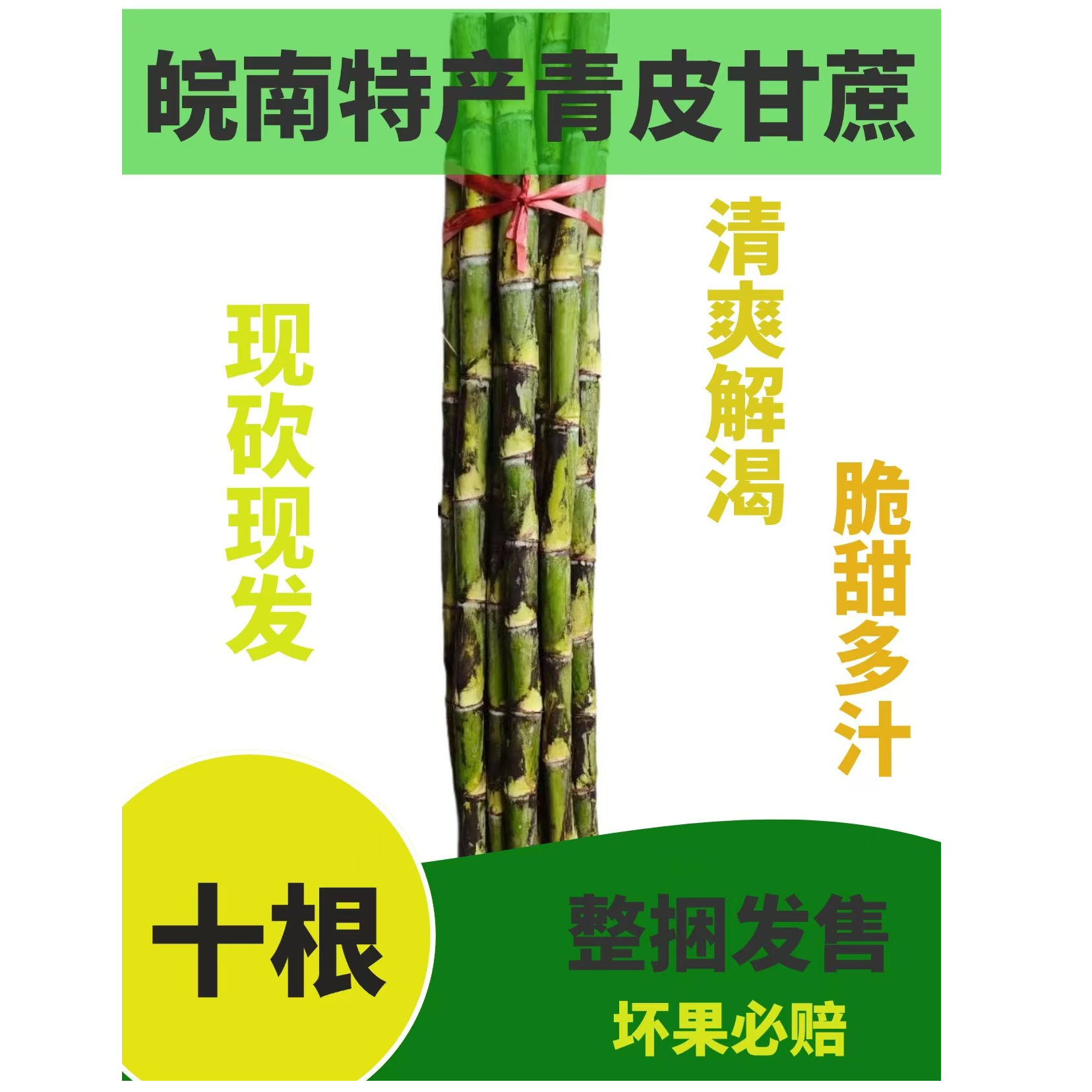 皖南地区，老品种青皮甘蔗，口感清爽十根装