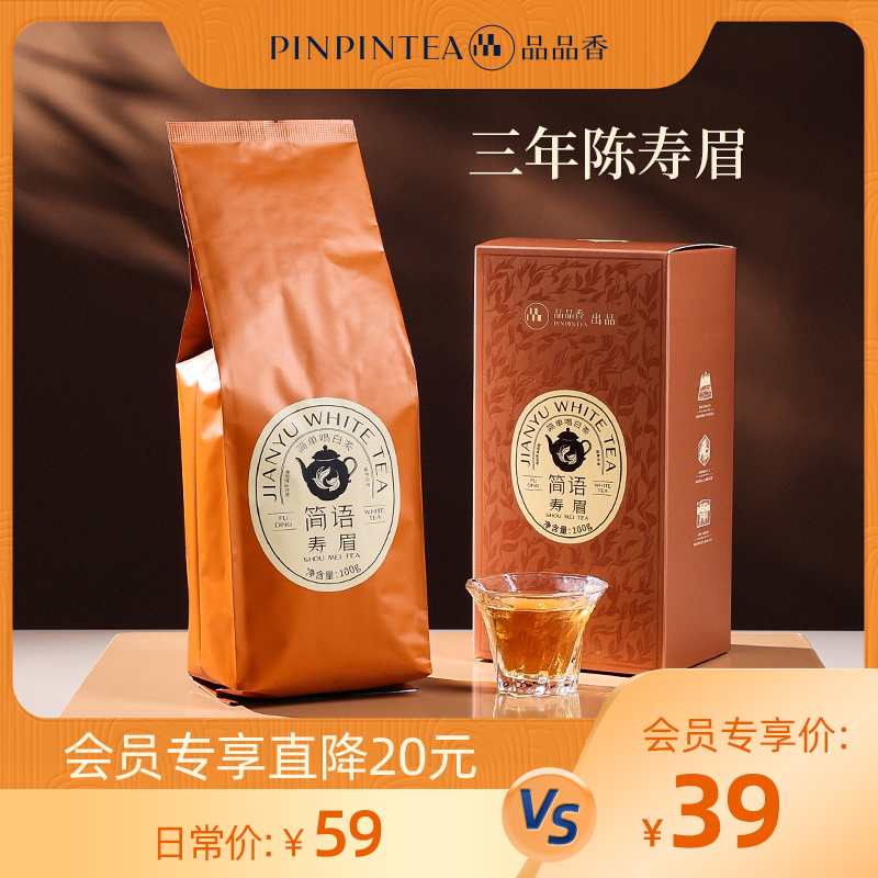 【会员专享】品品香福鼎白茶3年陈老白茶高山一级春寿眉口粮茶