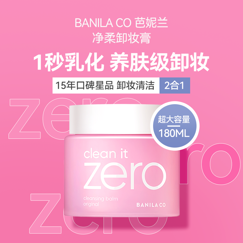 BANILACO芭妮兰限定加大版致柔卸妆膏180ML/100ML脸部温和【S】